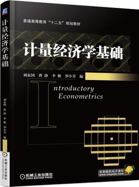 计量经济学基础机械工业出版社 正版书籍