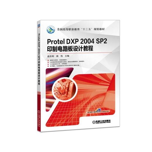 Protel DXP 2004 SP2 印制电路板设计教程Protel DXP 2004 SP2、 印制电路板 商品图0