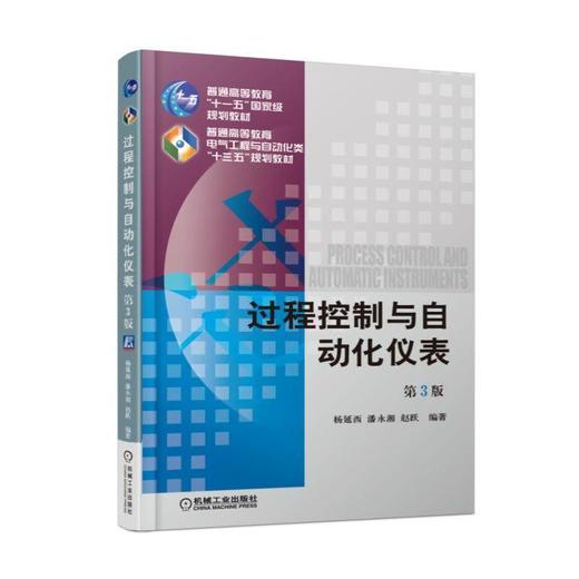 过程控制与自动化仪表 第3版机械工业出版社 正版书籍 商品图0