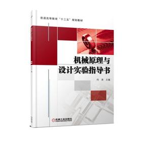 机械原理与设计实验指导书机械工业出版社 正版书籍