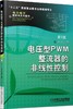 电压型PWM整流器的非线性控制/2版 电力电子新技术系列图书 商品缩略图0