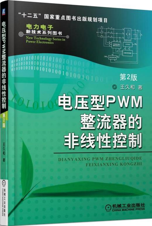 电压型PWM整流器的非线性控制/2版 电力电子新技术系列图书 商品图0