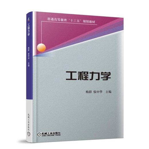 工程力学 梅群 侯中华 主编 普通高等教育“十三五”规划教材 商品图0