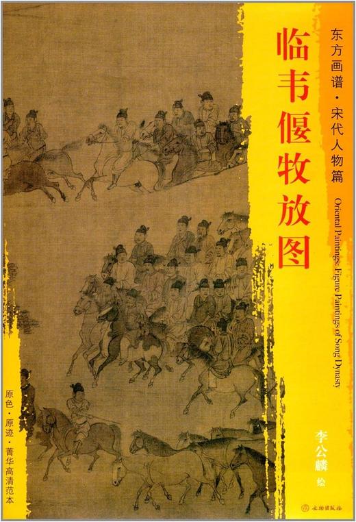 东方画谱·宋代人物篇·临韦偃牧放图 （故宫博物院） 商品图0