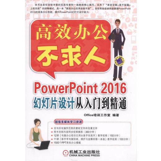 PowerPoint 2016幻灯片设计从入门到精通PowerPoint 2016;PowerPoint;幻灯片设计;幻灯片 商品图0