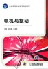 电机与拖动机械工业出版社 正版书籍 商品缩略图0
