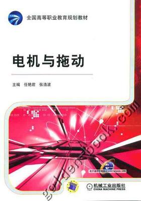 电机与拖动机械工业出版社 正版书籍