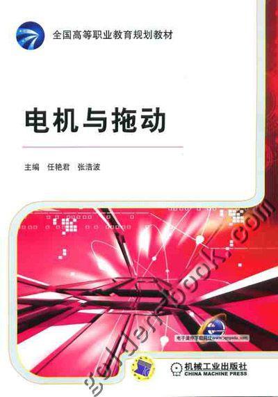 电机与拖动机械工业出版社 正版书籍 商品图0