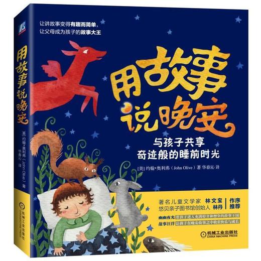 用故事说晚安：与孩子共享奇迹般的睡前时光亲子阅读  睡前故事  亲子沟通 商品图0