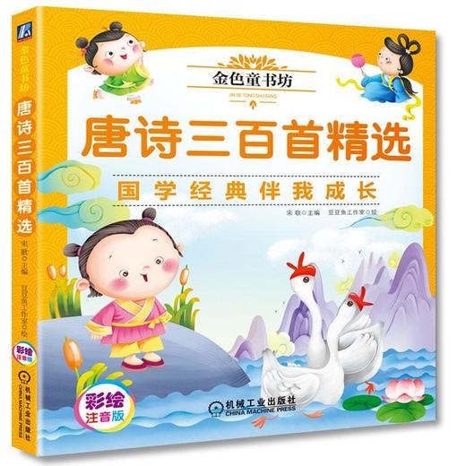 金色童书坊 唐诗三百首精选彩图注音版 唐诗三百首 国学 商品图0