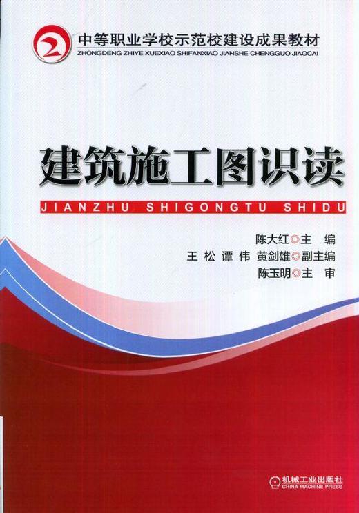 建筑施工图识读机械工业出版社 正版书籍 商品图0