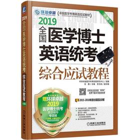 全国医学博士英语统考综合应试教程全国医学博士 英语统考 综合应试教程 医学考博 综合 指南 一本全