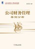 公司财务管理案例分析机械工业出版社 正版书籍 商品缩略图0