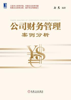 公司财务管理案例分析机械工业出版社 正版书籍