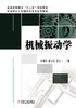 机械振动学机械工业出版社 正版书籍 商品缩略图0
