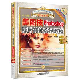 美图技:Photoshop照片美化实例教程Photoshop PS CC 教学 教程 教材 设计 修图 抠图 处理 照片 人像