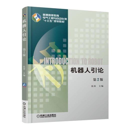 机器人引论  第2版机械工业出版社 正版书籍 商品图0