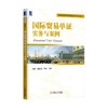国际贸易单证实务与案例机械工业出版社 正版书籍 商品缩略图0