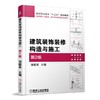 建筑装饰装修构造与施工 第2版机械工业出版社 正版书籍 商品缩略图0