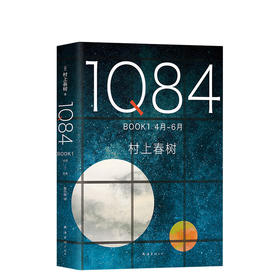 村上春树 ：1Q84 BOOK 1(4月-6月)