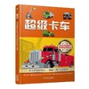 超级卡车卡车，建筑用车，自卸卡车，军用卡车，公路列车，消防车 商品缩略图0