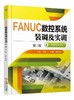FANUC数控系统装调及实训 第2版FANUC,数控系统,维修,装调 ,实训 商品缩略图0