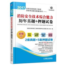 2017全国注册消防工程师资格考试教材配套用书——消防安全技术综合能力历年真题+押题试卷（超值赠送