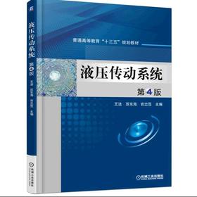 液压传动系统 第4版机械工业出版社 正版书籍