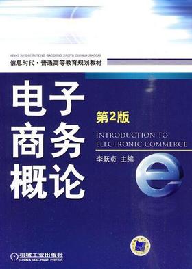 电子商务概论 第2版机械工业出版社 正版书籍