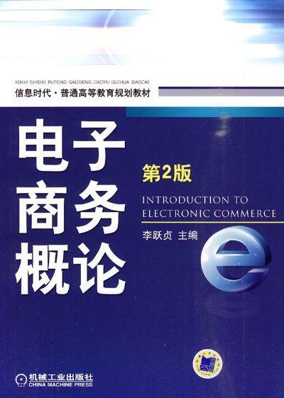 电子商务概论 第2版机械工业出版社 正版书籍 商品图0
