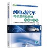 纯电动汽车电机及传动系统拆装与检测 周毅 主编 职业教育新能源汽车专业“十三五”规划教材 商品缩略图0