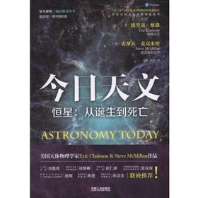 今日天文.恒星：从诞生到死亡（Astronomy Today）机械工业出版社 正版书籍