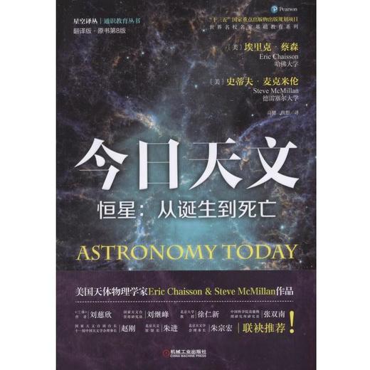 今日天文.恒星：从诞生到死亡（Astronomy Today）机械工业出版社 正版书籍 商品图0