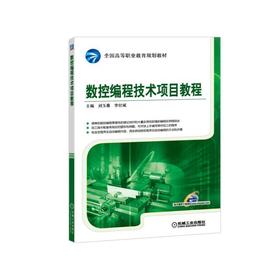 数控编程技术项目教程数控编程 项目式 车 铣 加工中心 电火花