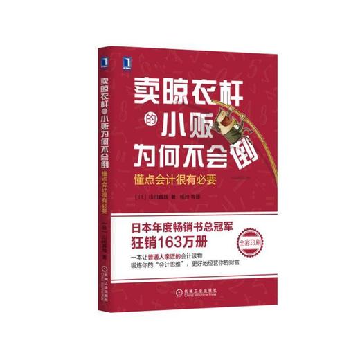 卖晾衣杆的小贩为何不会倒：懂点会计很有必要会计 通俗会计 财务 会计畅销书山田真哉 商品图0