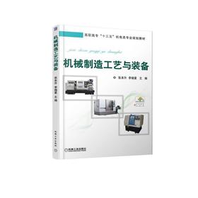 机械制造工艺与装备机械工业出版社 正版书籍