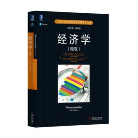 经济学（微观）(英文版·第5版)机械工业出版社 正版书籍