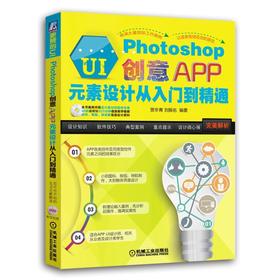 更赞的UI：Photoshop创意APP元素设计从入门到精通UI设计、平面设计、IT行业、视觉传达、艺术设计、