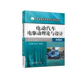 电动汽车电驱动理论与设计 第2版机械工业出版社 正版书籍