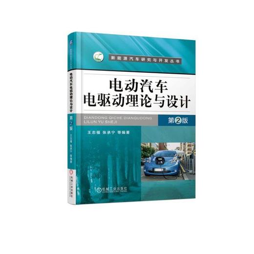 电动汽车电驱动理论与设计 第2版机械工业出版社 正版书籍 商品图0