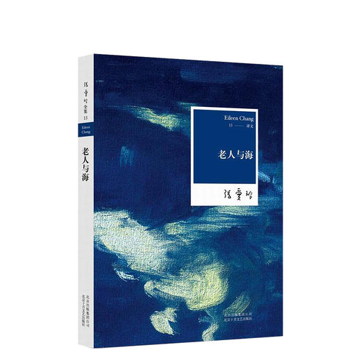 张爱玲：老人与海 商品图0