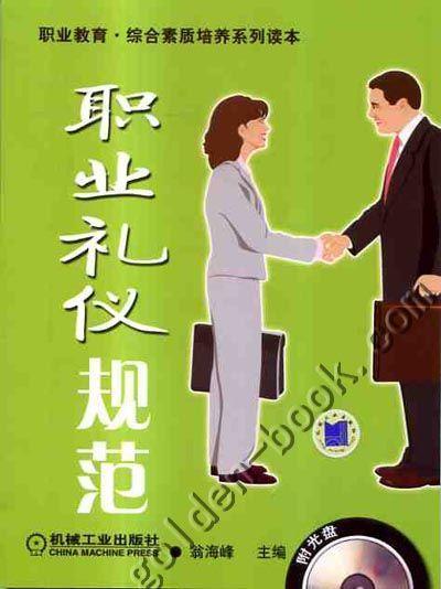 职业礼仪规范机械工业出版社 正版书籍 商品图0