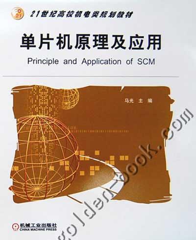单片机原理及应用机械工业出版社 正版书籍 商品图0