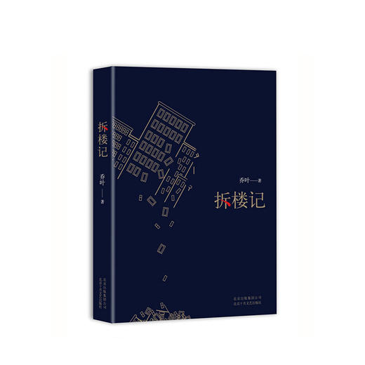 拆楼记 商品图1