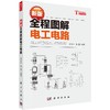 新版全程图解电工电路 9787030508225 商品缩略图0
