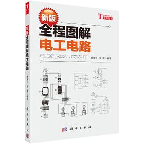 新版全程图解电工电路 9787030508225