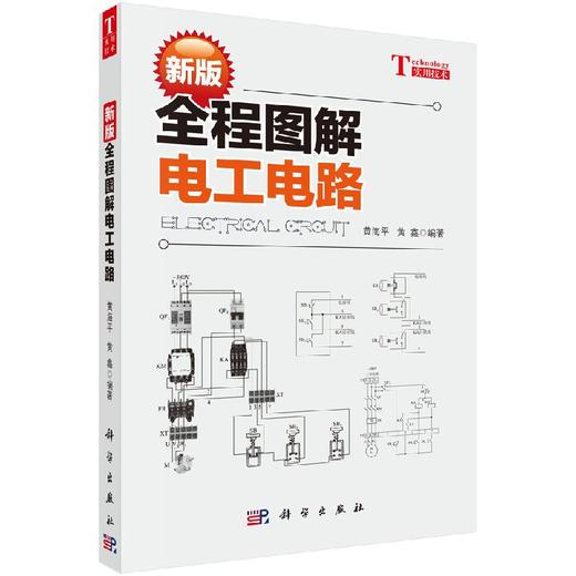 新版全程图解电工电路 9787030508225 商品图0