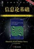 信息论基础机械工业出版社 正版书籍 商品缩略图0
