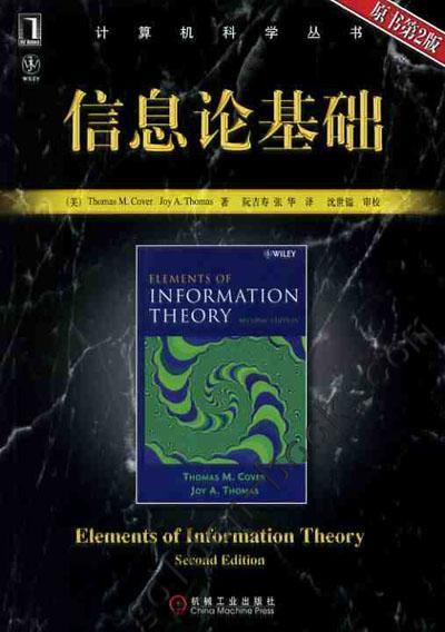 信息论基础机械工业出版社 正版书籍 商品图0