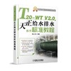 T20-WT V2.0天正给水排水软件标准教程机械工业出版社 正版书籍 商品缩略图0
